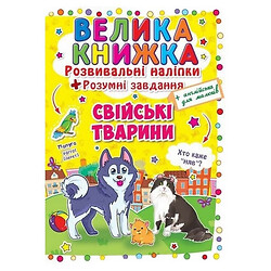 Велика книга "Наклейки, що розвивають. Розумні завдання. Домашні тварини" (укр), Crystal Book