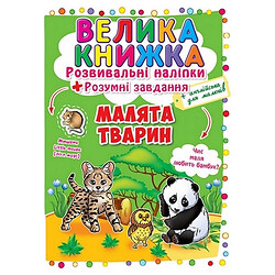 Большая книга "Развивающие наклейки. Умные задания. Малыши животных" (укр), Crystal Book