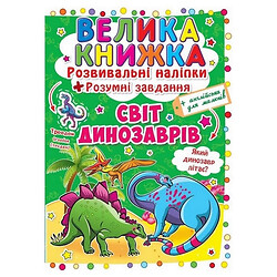 Большая книга "Развивающие наклейки. Умные задания. Мир динозавров" (укр), Crystal Book