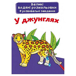 Большие водные раскраски "В джунглях" (укр), Crystal Book