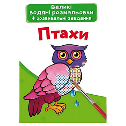 Большие водные раскраски "Птицы" (укр), Crystal Book