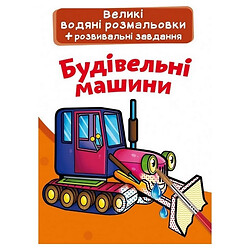 Великі водні забарвлення "Будівельні машини" (укр), Crystal Book