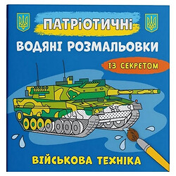 Водні розмальовки "Військова техніка" (укр), Crystal Book