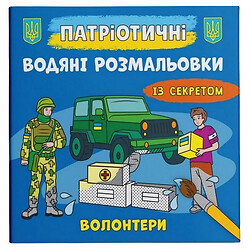 Водні розмальовки "Волонтери" (укр), Crystal Book