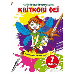 Водні забарвлення "Чарівні розмальовки: Квіткові феї" (укр), Crystal Book