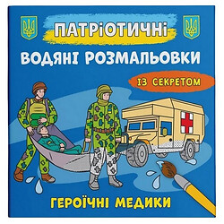 Водні забарвлення "Героїчні медики" (укр), Crystal Book