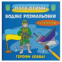 Водні забарвлення "Героям слава" (укр), Crystal Book