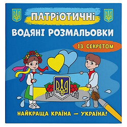 Водные раскраски "Лучшая страна - Украина" (укр), Crystal Book