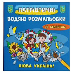 Водные раскраски "Любимая Украина" (укр), Crystal Book