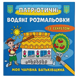 Водні забарвлення "Моя чарівна батьківщина" (укр), Crystal Book