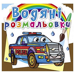 Водні забарвлення "Поліцейські машини" (укр), Crystal Book