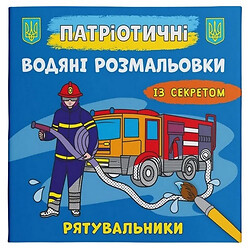 Водні розмальовки "Рятувальники" (укр), Crystal Book