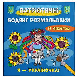 Водні забарвлення "Я - україночка!" (укр), Crystal Book