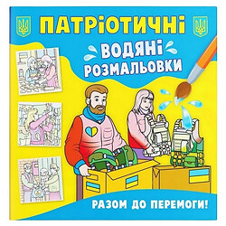 Водяные раскраски "Вместе к победе" (укр), Crystal Book