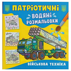 Водяні розмальовки "Військова техніка" (укр), Crystal Book