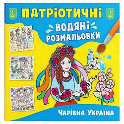 Водні розмальовки "Чарівна Україна" (укр), Crystal Book