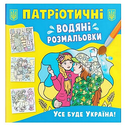 Водяные раскраски "Все будет Украина" (укр), Crystal Book