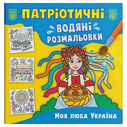 Водяные раскраски "Моя дорогая Украина" (укр), Crystal Book