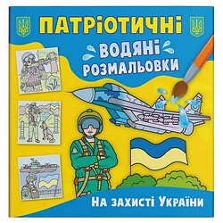 Водні розмальовки "На захисті України" (укр), Crystal Book