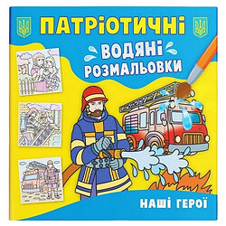 Водні розмальовки "Наші герої" (укр), Crystal Book