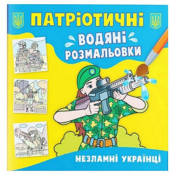 Водяні розмальовки "Незламні українці" (укр), Crystal Book