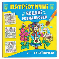 Водяные раскраски "Я - украиночка" (укр), Crystal Book