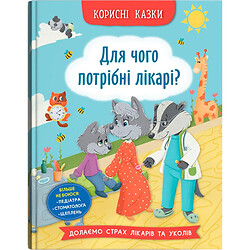 Книга " Корисні казки. Для чого потрібні лікарі?", Crystal Book