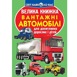 Книга "Велика книга. Вантажні автомобілі" (укр), Crystal Book