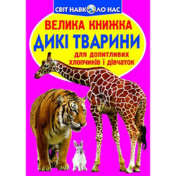 Книга "Большая книга. Дикие животные" (укр), Crystal Book