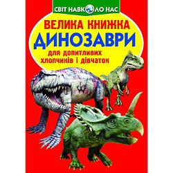 Книга "Большая книга. Динозавры" (укр), Crystal Book