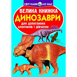 Книга "Велика книга. Динозаври" (укр), Crystal Book