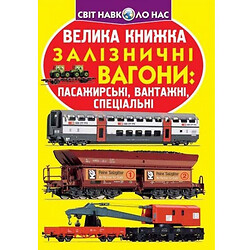 Книга "Большая книга. Железнодорожные вагоны пассажирские, грузовые, специальные" (укр), Crystal Book