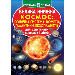 Книга "Большая книга. Космос: солнечная система, кометы, экзопланеты, галактики" (укр), Crystal Book