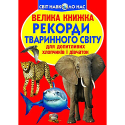 Книга "Большая книга. Рекорды животного мира" (укр), Crystal Book