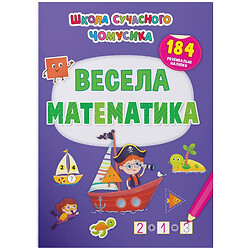 Книга "Весела математика. 184 розвиваючі наклейки" (укр), Crystal Book