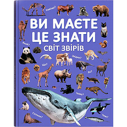 Книга "Вы должны это знать. Мир зверей", Crystal Book