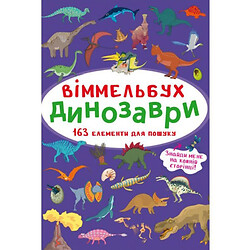 Книга "Віммельбух. Динозаври"