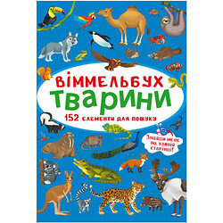 Книга "Віммельбух. Тварини"