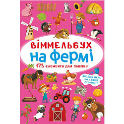 Книга "Віммельбух. На фермі"