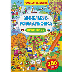 Книга "Виммельбух-раскраска: Поры года" (укр), Crystal Book