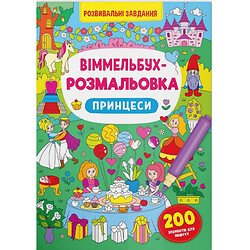 Книга "Віммельбух-розмальовка: Принцеси" (укр), Crystal Book