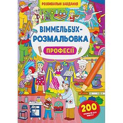 Книга "Виммельбух-раскраска: Профессии" (укр), Crystal Book