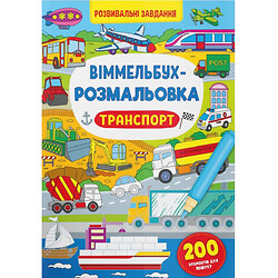 Книга "Віммельбух-розмальовка: Транспорт" (укр), Crystal Book