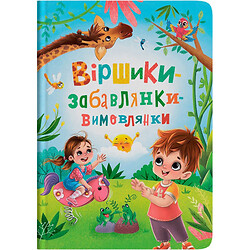 Книга "Віршики-забавлянки-вимовлянки", Crystal Book