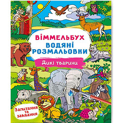 Книга "Водная раскраска Виммельбух: Дикие животные" (укр), Crystal Book