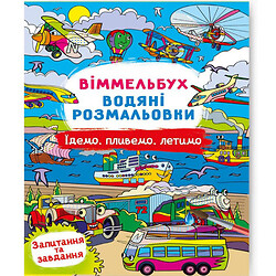 Книга «Водна розмальовка Віммельбух: Їдемо, пливемо, летимо» (укр), Crystal Book