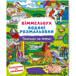 Книга «Водна розмальовка Віммельбух: Тварини на фермі» (укр), Crystal Book