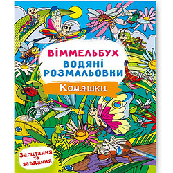 Книга «Водна розмальовка Віммельбух: Комахи» (укр), Crystal Book