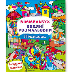 Книга «Водна розмальовка Віммельбух: Принцеси» (укр), Crystal Book