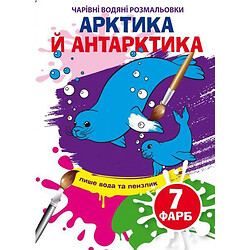 Книга "Волшебные водяные раскраски. Арктика и Антарктика", укр, Crystal Book